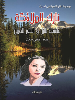 cover image of نازك الملائكة